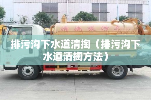 排污溝下水道清掏（排污溝下水道清掏方法）
