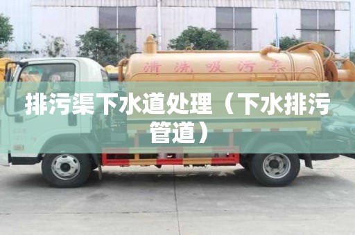 排污渠下水道處理（下水排污管道）