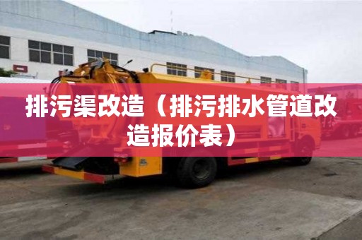 排污渠改造（排污排水管道改造報價表）