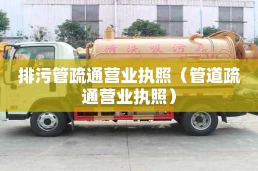 排污管疏通營業執照（管道疏通營業執照）