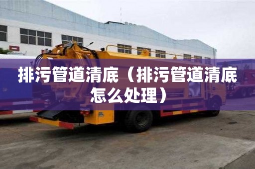 排污管道清底（排污管道清底怎么處理）
