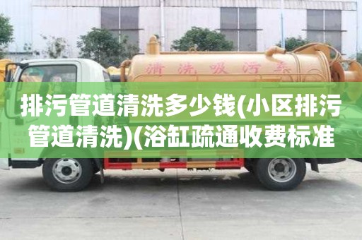 排污管道清洗多少錢(小區(qū)排污管道清洗)(浴缸疏通收費標準) 排污管道清洗多少錢(小區(qū)排污管道清洗)(浴缸疏通收費標準)