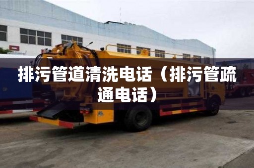 排污管道清洗電話（排污管疏通電話）