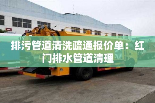 排污管道清洗疏通報價單：紅門排水管道清理