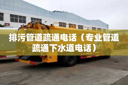 排污管道疏通電話(huà)（專(zhuān)業(yè)管道疏通下水道電話(huà)）
