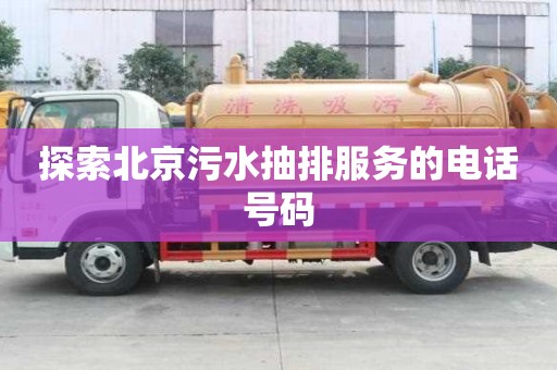 探索北京污水抽排服務的電話號碼