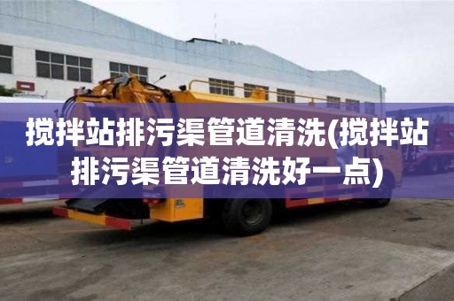 攪拌站排污渠管道清洗(攪拌站排污渠管道清洗好一點)