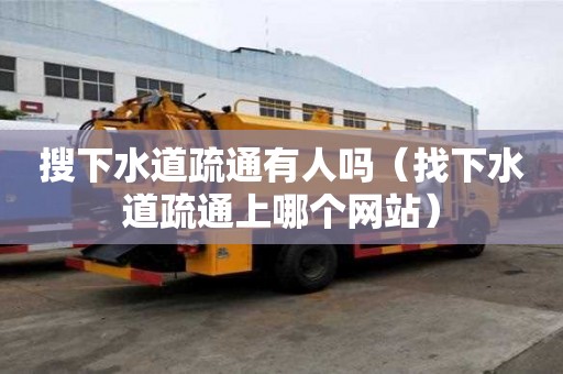 搜下水道疏通有人嗎（找下水道疏通上哪個網站）