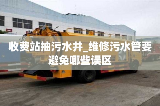 收費站抽污水井_維修污水管要避免哪些誤區