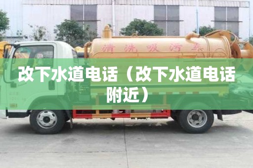 改下水道電話（改下水道電話附近）