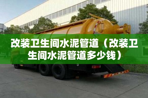 改裝衛生間水泥管道（改裝衛生間水泥管道多少錢）