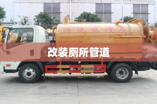 改裝廁所管道