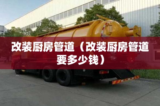 改裝廚房管道（改裝廚房管道要多少錢(qián)）