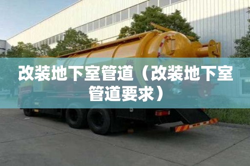 改裝地下室管道（改裝地下室管道要求）