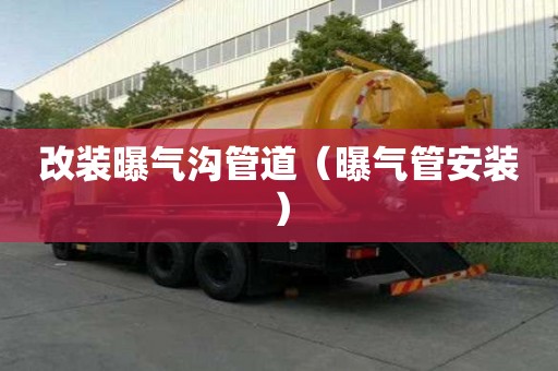 改裝曝氣溝管道（曝氣管安裝）