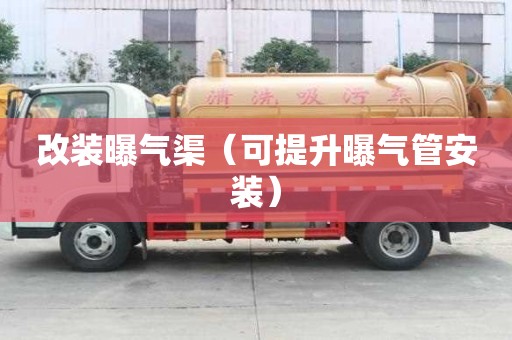 改裝曝氣渠（可提升曝氣管安裝）