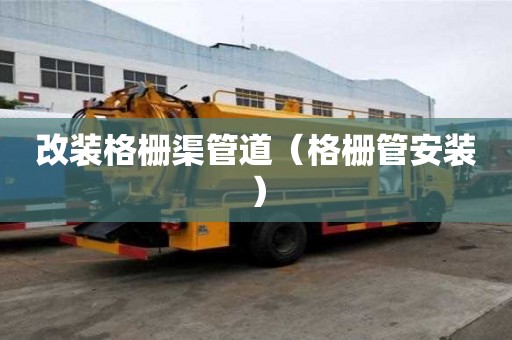改裝格柵渠管道（格柵管安裝）
