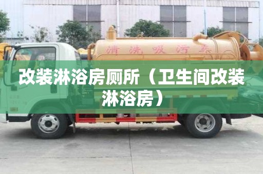 改裝淋浴房廁所（衛(wèi)生間改裝淋浴房）