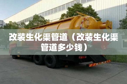 改裝生化渠管道（改裝生化渠管道多少錢）