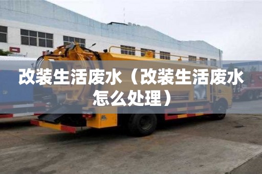 改裝生活廢水（改裝生活廢水怎么處理）