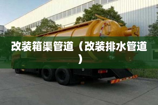改裝箱渠管道（改裝排水管道）