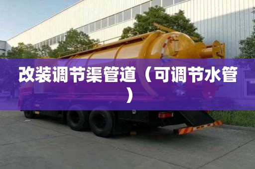 改裝調(diào)節(jié)渠管道（可調(diào)節(jié)水管）
