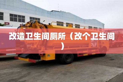 改造衛生間廁所（改個衛生間）