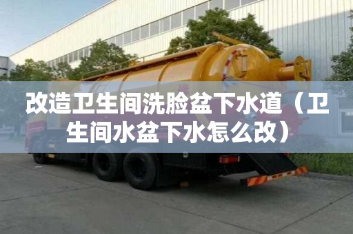 改造衛生間洗臉盆下水道（衛生間水盆下水怎么改）