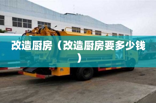 改造廚房（改造廚房要多少錢）