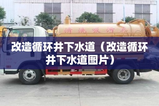 改造循環井下水道（改造循環井下水道圖片）