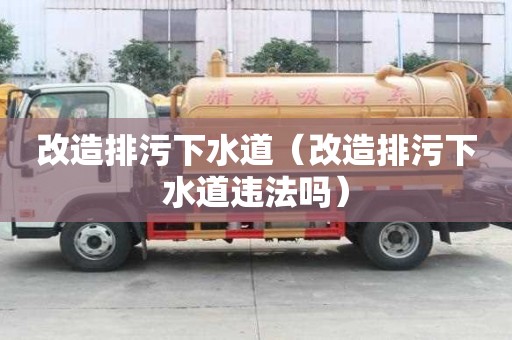 改造排污下水道（改造排污下水道違法嗎）