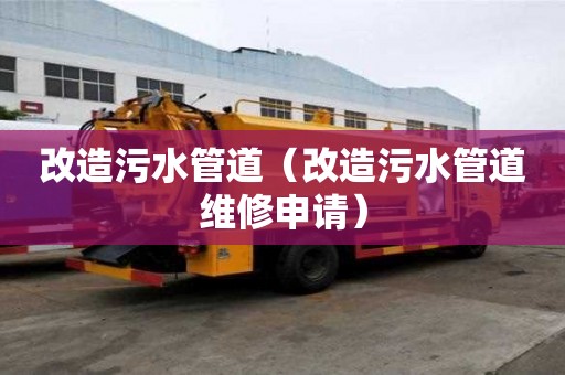 改造污水管道（改造污水管道維修申請）