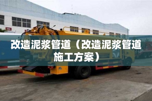 改造泥漿管道（改造泥漿管道施工方案）