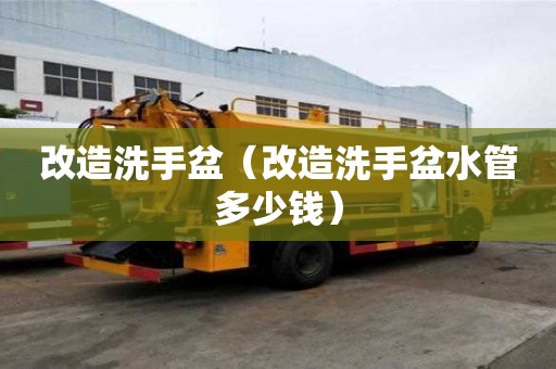 改造洗手盆(改造洗手盆水管多少錢) 改造洗手盆(改造洗手盆水管多少錢)