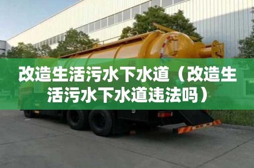 改造生活污水下水道（改造生活污水下水道違法嗎）