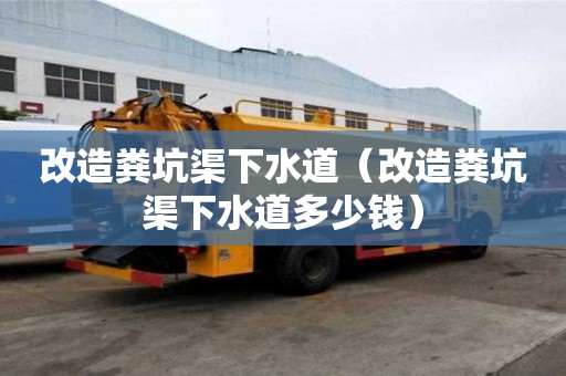 改造糞坑渠下水道（改造糞坑渠下水道多少錢）