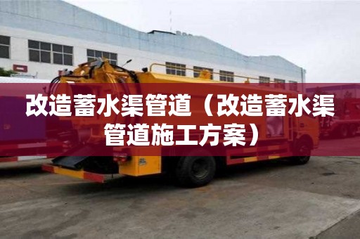 改造蓄水渠管道（改造蓄水渠管道施工方案）