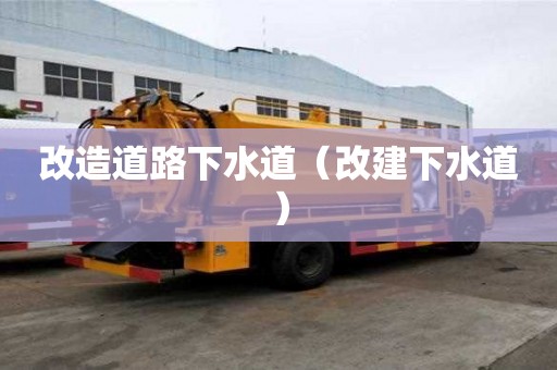 改造道路下水道（改建下水道）