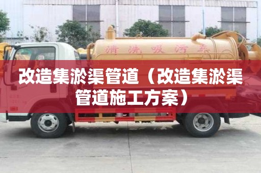 改造集淤渠管道（改造集淤渠管道施工方案）