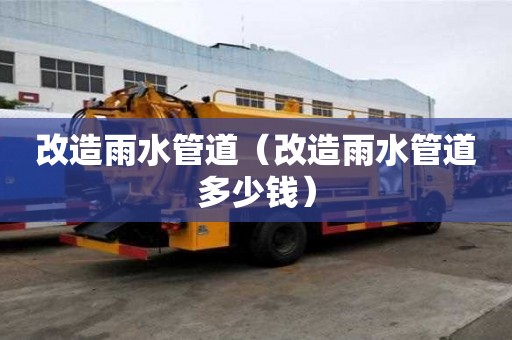 改造雨水管道（改造雨水管道多少錢）