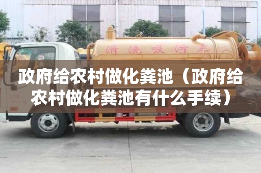 政府給農(nóng)村做化糞池（政府給農(nóng)村做化糞池有什么手續(xù)）