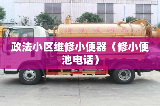 政法小區維修小便器（修小便池電話）