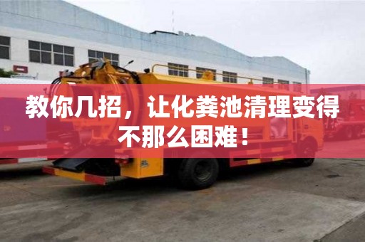 教你幾招，讓化糞池清理變得不那么困難！