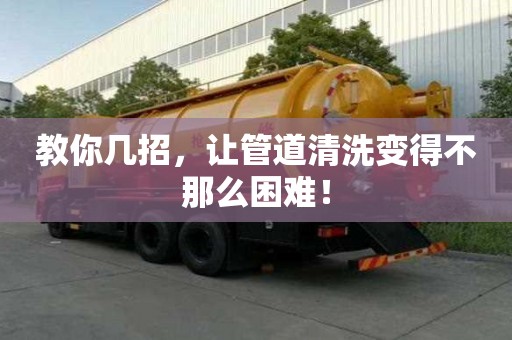 教你幾招，讓管道清洗變得不那么困難！