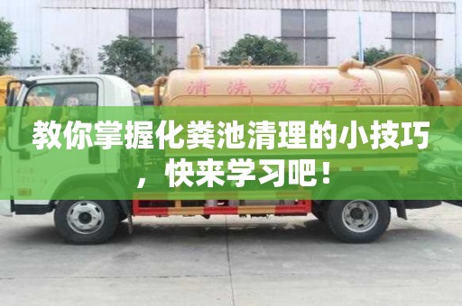 教你掌握化糞池清理的小技巧，快來學習吧！