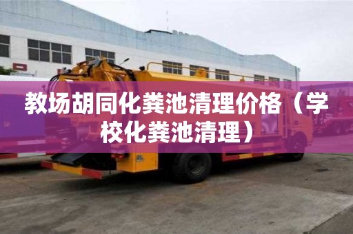 教場胡同化糞池清理價格（學校化糞池清理）