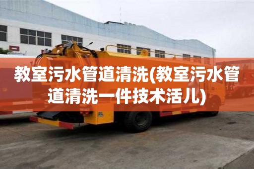 教室污水管道清洗(教室污水管道清洗一件技術活兒)