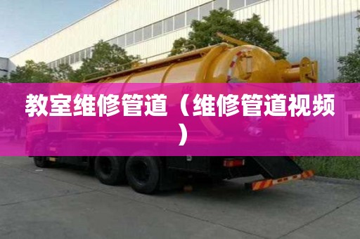 教室維修管道（維修管道視頻）