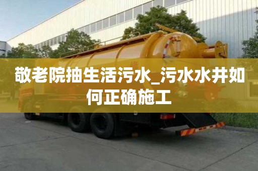 敬老院抽生活污水_污水水井如何正確施工