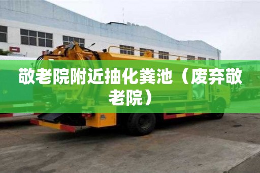 敬老院附近抽化糞池(廢棄敬老院) 敬老院附近抽化糞池(廢棄敬老院)